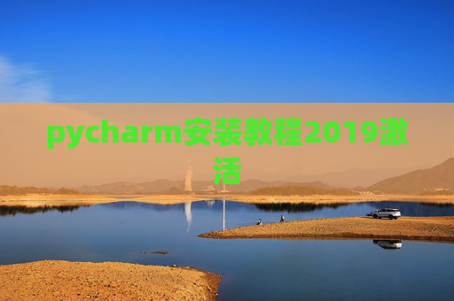 pycharm安装教程2019激活 pycharm安装教程2019激活